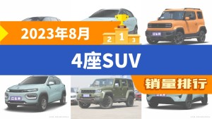 2023年8月4座SUV销量排行榜，ZEEKR X以3833辆夺冠