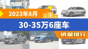 2023年8月30-35万6座车销量排行榜，蓝山DHT-PHEV屈居第三，昂科旗成最大黑马