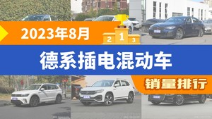 2023年8月德系插电混动车销量排行榜，迈腾GTE插电混动夺得冠军，第二名差距也太大了 