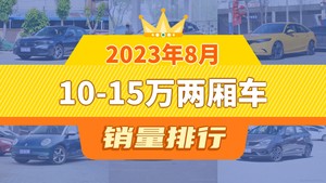 2023年8月10-15万两厢车销量排行榜，思域夺得冠军，第二名差距也太大了 