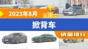 2023年8月掀背车销量排行榜，长安UNI-V以9863辆夺冠，红旗H6升至第10名 