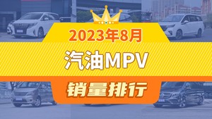 2023年8月汽油MPV销量排行榜，五菱佳辰屈居第三，上汽大通G50成最大黑马