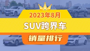 2023年8月SUV跨界车销量排行榜，奥迪Q5L Sportback位居第二，第一名你绝对想不到