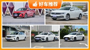 9万左右的紧凑型车排行榜，耐用又实惠的车，这几款都值得看看