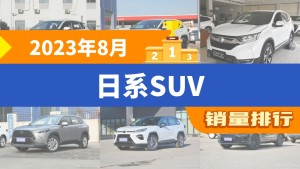 2023年8月日系SUV销量排行榜，本田CR-V屈居第三，卡罗拉锐放成最大黑马