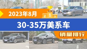 2023年8月30-35万美系车销量排行榜，别克GL8屈居第三，凯迪拉克CT5成最大黑马