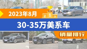 2023年8月30-35万美系车销量排行榜，别克GL8屈居第三，凯迪拉克CT5成最大黑马