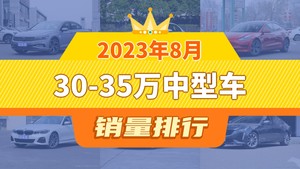 2023年8月30-35万中型车销量排行榜，迈腾夺得冠军，第二名差距也太大了 