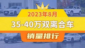 2023年8月35-40万双离合车销量排行榜，奔驰GLB屈居第三，红旗HS7成最大黑马