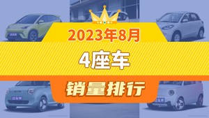 2023年8月4座车销量排行榜，五菱缤果屈居第三，传祺M8成最大黑马
