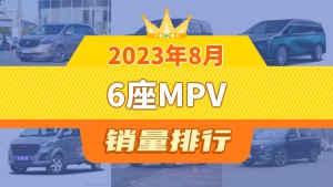 2023年8月6座MPV销量排行榜，ZEEKR 009位居第二，第一名你绝对想不到