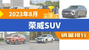 2023年8月荣威SUV销量排行榜，荣威RX5以2248辆夺冠