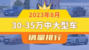 2023年8月30-35万中大型车销量排行榜，汉夺得冠军，第二名差距也太大了 