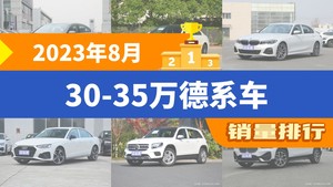 2023年8月30-35万德系车销量排行榜，迈腾以16951辆夺冠