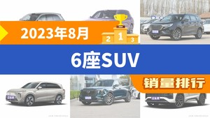 2023年8月6座SUV销量排行榜，理想L8以11227辆夺冠