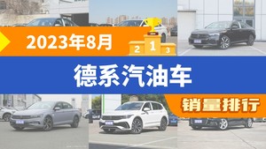 2023年8月德系汽油车销量排行榜，朗逸夺得冠军，第二名差距也太大了 