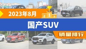 2023年8月国产SUV销量排行榜，长安CS75 PLUS屈居第三，捷途X70成最大黑马