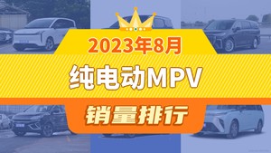 2023年8月纯电动MPV销量排行榜，ZEEKR 009位居第二，第一名你绝对想不到