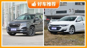 雪佛兰24万左右的车型推荐，定价亲民，这几款不要错过