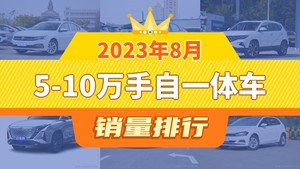 2023年8月5-10万手自一体车销量排行榜，宝来夺得冠军，第二名差距也太大了 