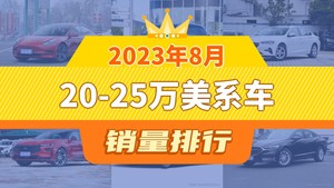 2023年8月20-25万美系车销量排行榜，君威屈居第三，蒙迪欧成最大黑马