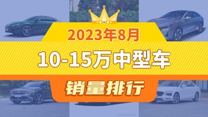 2023年8月10-15万中型车销量排行榜，锐程PLUS屈居第三，标致408X成最大黑马