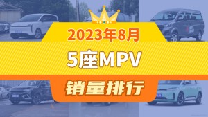 2023年8月5座MPV销量排行榜，金海狮屈居第三，远志M1成最大黑马