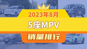 2023年8月5座MPV销量排行榜，金海狮屈居第三，远志M1成最大黑马