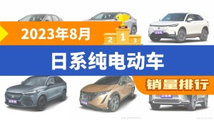 2023年8月日系纯电动车销量排行榜，丰田bZ3以5831辆夺冠