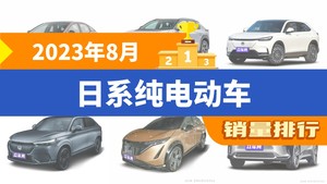 2023年8月日系纯电动车销量排行榜，丰田bZ3以5831辆夺冠