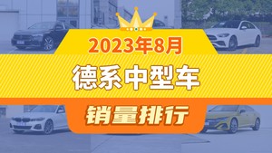 2023年8月德系中型车销量排行榜，奔驰C级屈居第三，一汽-大众CC成最大黑马