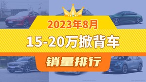 2023年8月15-20万掀背车销量排行榜，凌渡以9587辆夺冠