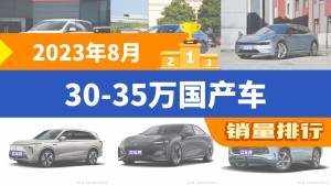 2023年8月30-35万国产车销量排行榜，传祺M8夺得冠军，第二名差距也太大了 