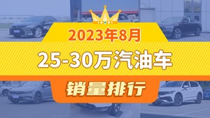 2023年8月25-30万汽油车销量排行榜，帕萨特屈居第三，途观L成最大黑马