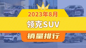 2023年8月领克SUV销量排行榜，领克06夺得冠军，第二名差距也太大了 