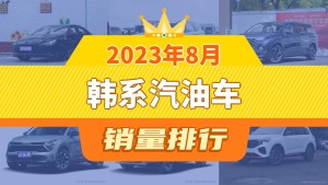 2023年8月韩系汽油车销量排行榜，途胜位居第二，第一名你绝对想不到