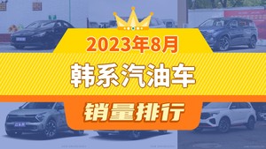 2023年8月韩系汽油车销量排行榜，途胜位居第二，第一名你绝对想不到