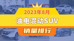 2023年8月油电混动SUV销量排行榜，哈弗H6屈居第三，卡罗拉锐放成最大黑马