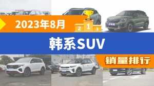 2023年8月韩系SUV销量排行榜，途胜以5058辆夺冠
