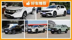 5座SUV20万左右哪款好？要性价比还是要口碑？购车指数告诉你