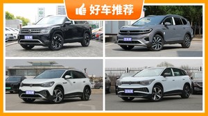 29万左右大众7座中大型SUV推荐，实力强大，这几款都值得看看