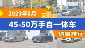 2023年8月45-50万手自一体车销量排行榜，奔驰E级以13866辆夺冠，捷豹XFL升至第10名 