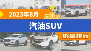2023年8月汽油SUV销量排行榜，长安CS75 PLUS夺得冠军，第二名差距也太大了 
