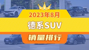 2023年8月德系SUV销量排行榜，途观L夺得冠军，第二名差距也太大了 
