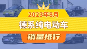 2023年8月德系纯电动车销量排行榜，大众ID.3以7985辆夺冠，奔驰EQA升至第10名 