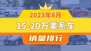 2023年8月15-20万美系车销量排行榜，威朗位居第二，第一名你绝对想不到