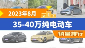 2023年8月35-40万纯电动车销量排行榜，极氪001屈居第三，蔚来ET5成最大黑马