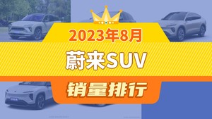 2023年8月蔚来SUV销量排行榜，蔚来ES8位居第二，第一名你绝对想不到