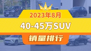 2023年8月40-45万SUV销量排行榜，奥迪Q5L位居第二，第一名你绝对想不到