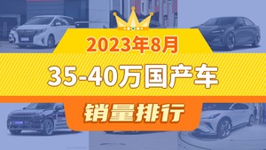 2023年8月35-40万国产车销量排行榜，长安深蓝SL03屈居第三，领克09新能源成最大黑马